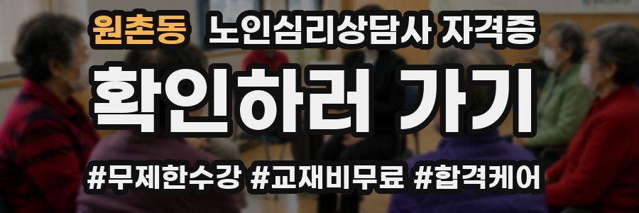 원촌동 노인 심리 상담사 자격증