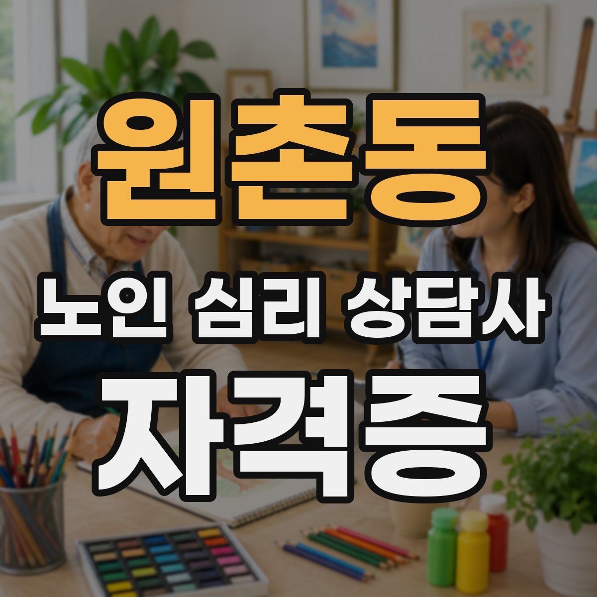 원촌동 노인 심리 상담사 자격증