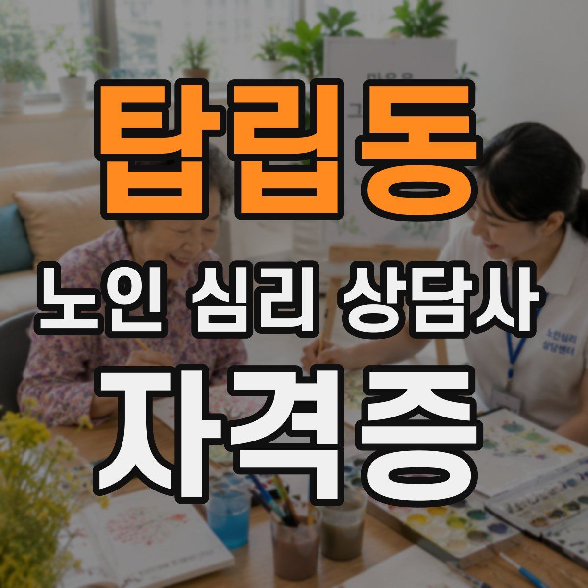 탑립동 노인 심리 상담사 자격증