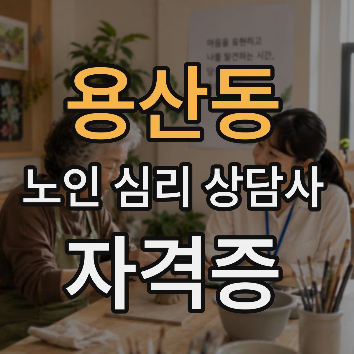 용산동 노인 심리 상담사 자격증