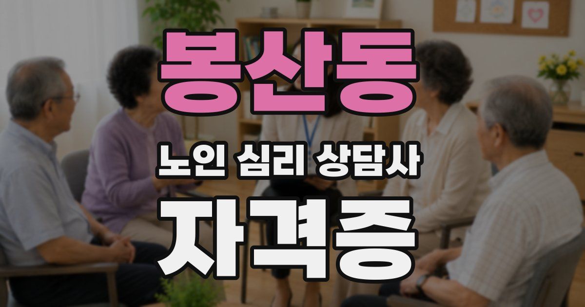 봉산동 노인 심리 상담사 자격증