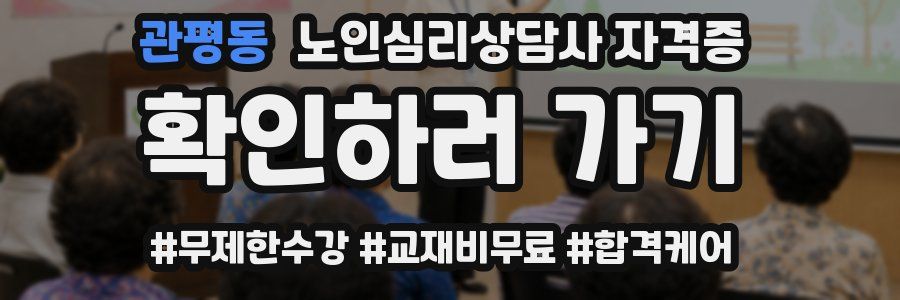 관평동 노인 심리 상담사 자격증