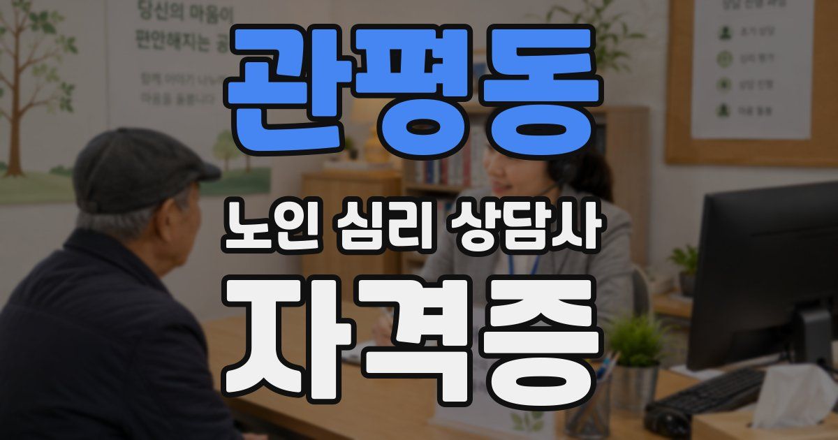 관평동 노인 심리 상담사 자격증