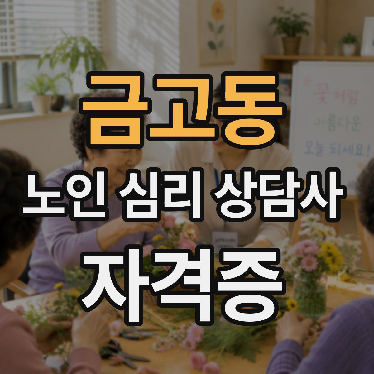 금고동 노인 심리 상담사 자격증