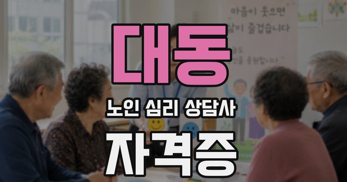 대동 노인 심리 상담사 자격증