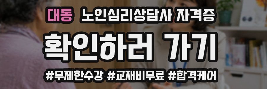 대동 노인 심리 상담사 자격증