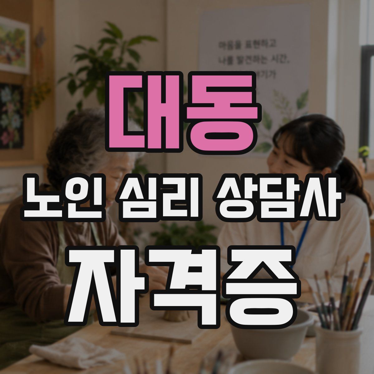 대동 노인 심리 상담사 자격증