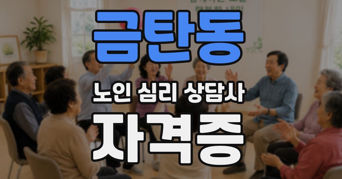 금탄동 노인 심리 상담사 자격증