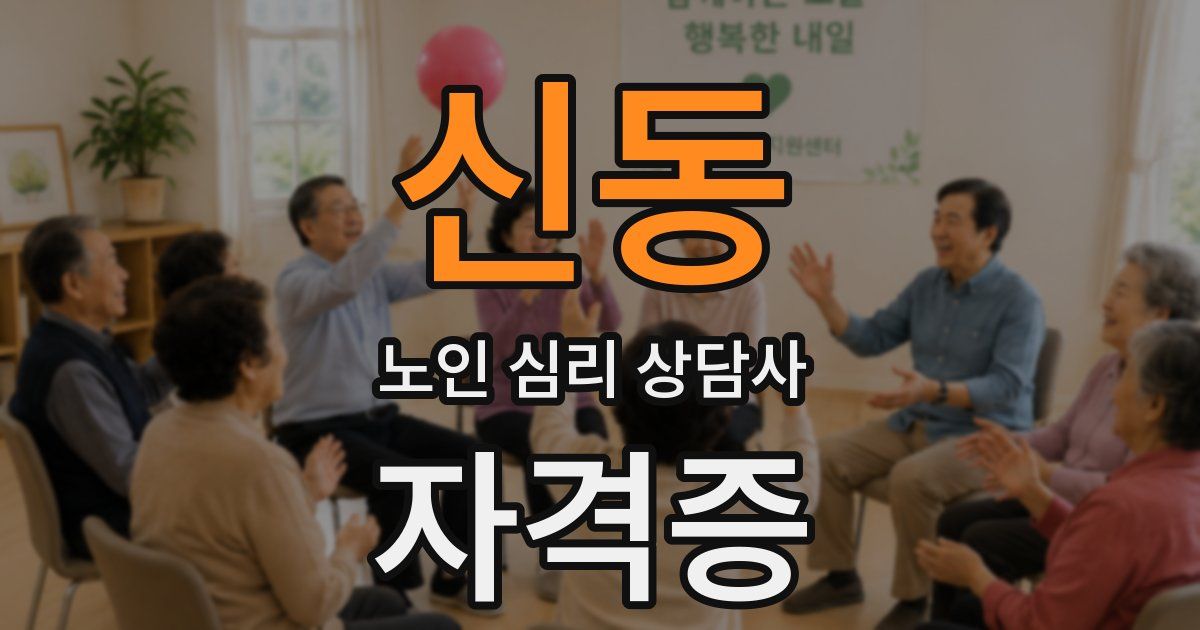 신동 노인 심리 상담사 자격증