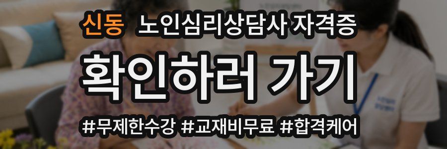 신동 노인 심리 상담사 자격증