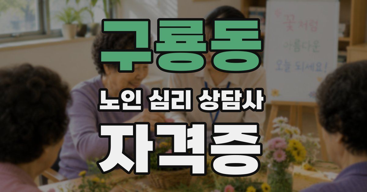 구룡동 노인 심리 상담사 자격증