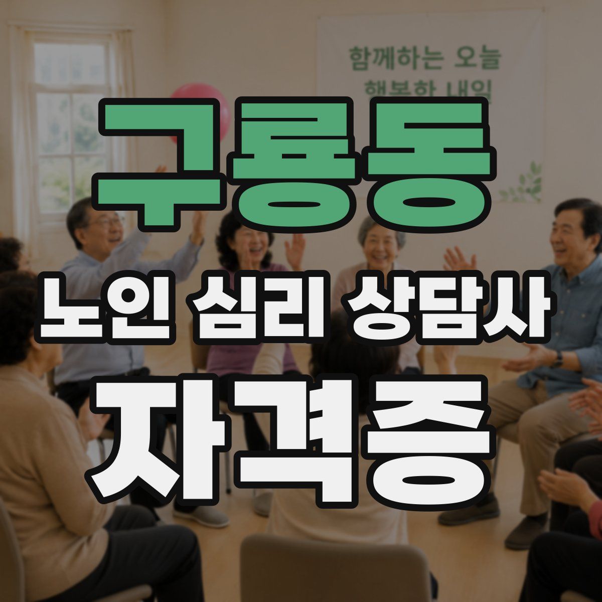 구룡동 노인 심리 상담사 자격증