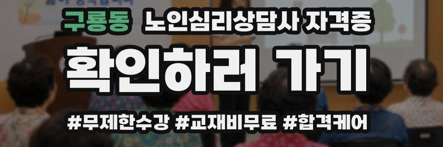 구룡동 노인 심리 상담사 자격증