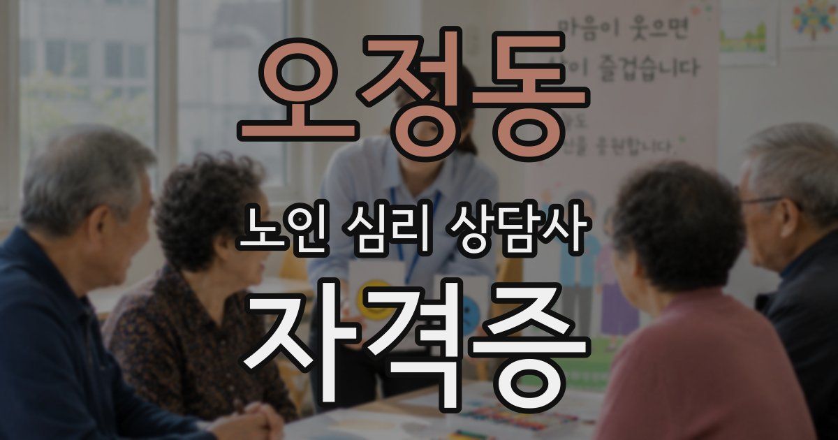 오정동 노인 심리 상담사 자격증