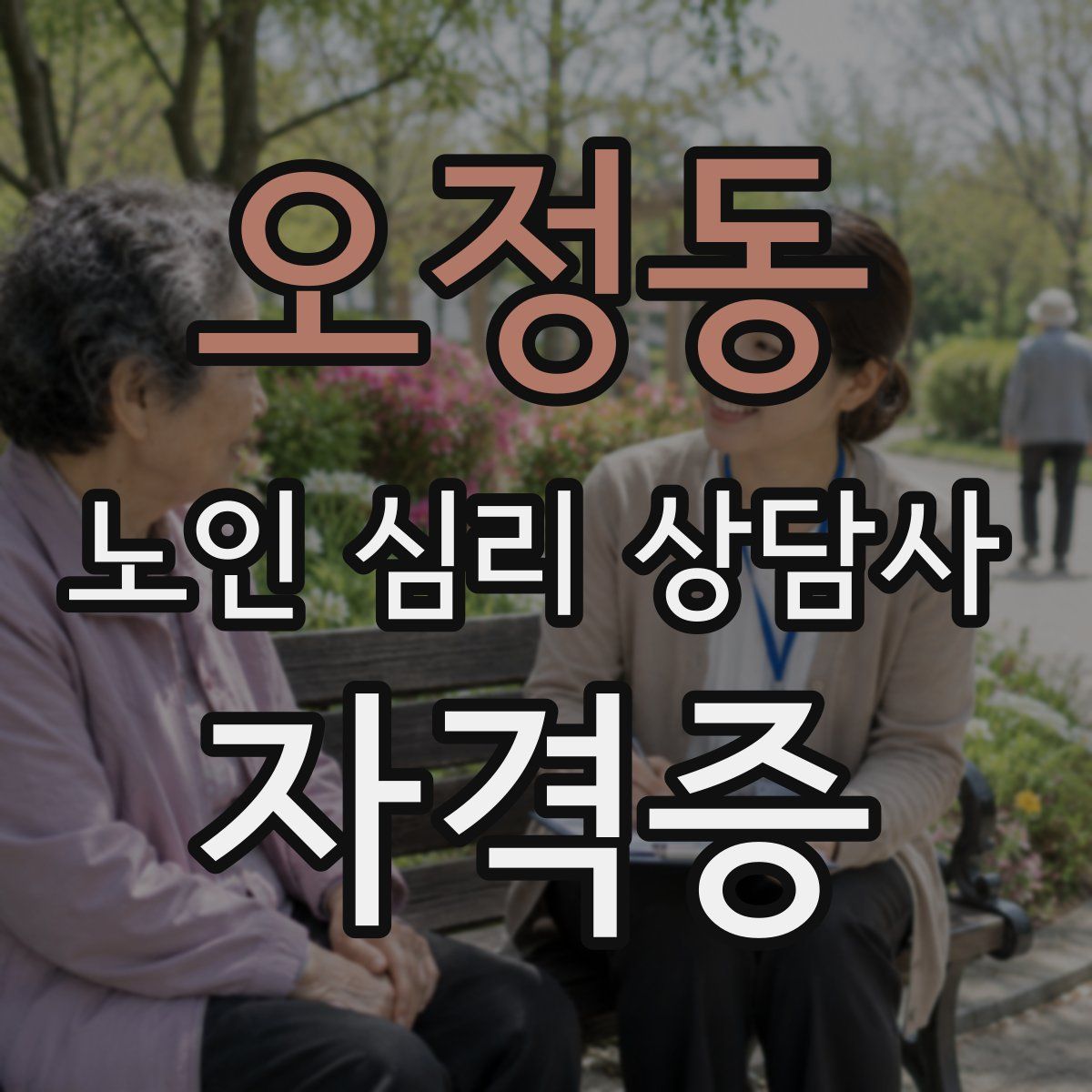 오정동 노인 심리 상담사 자격증
