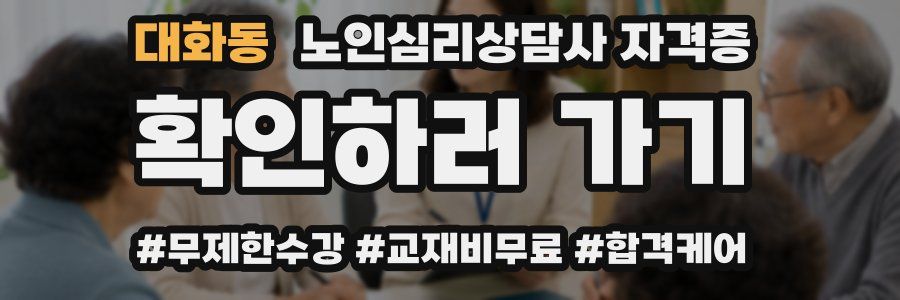 대화동 노인 심리 상담사 자격증