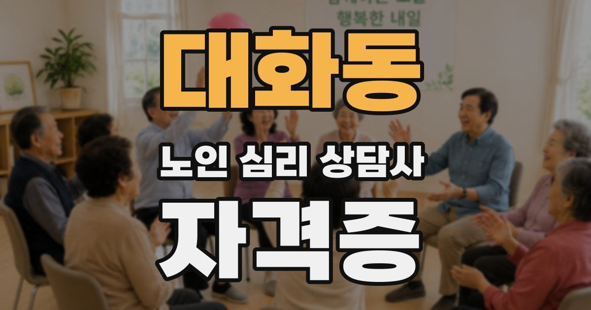 대화동 노인 심리 상담사 자격증