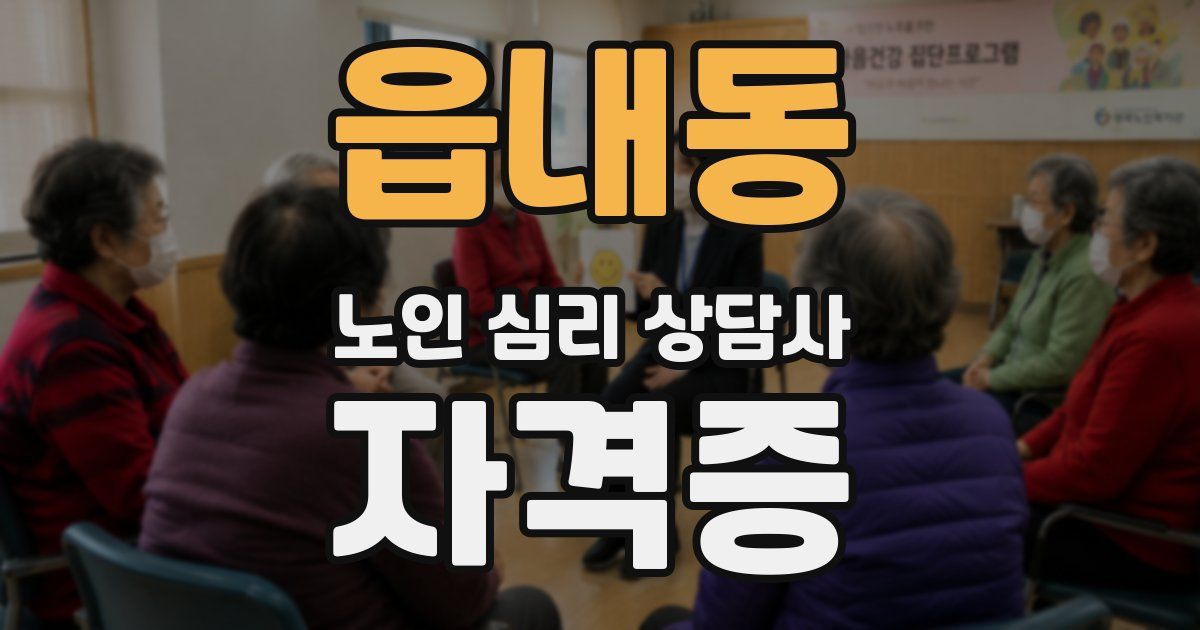 읍내동 노인 심리 상담사 자격증