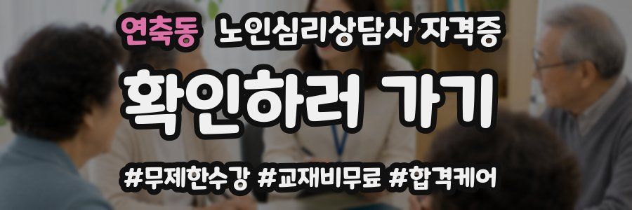 연축동 노인 심리 상담사 자격증