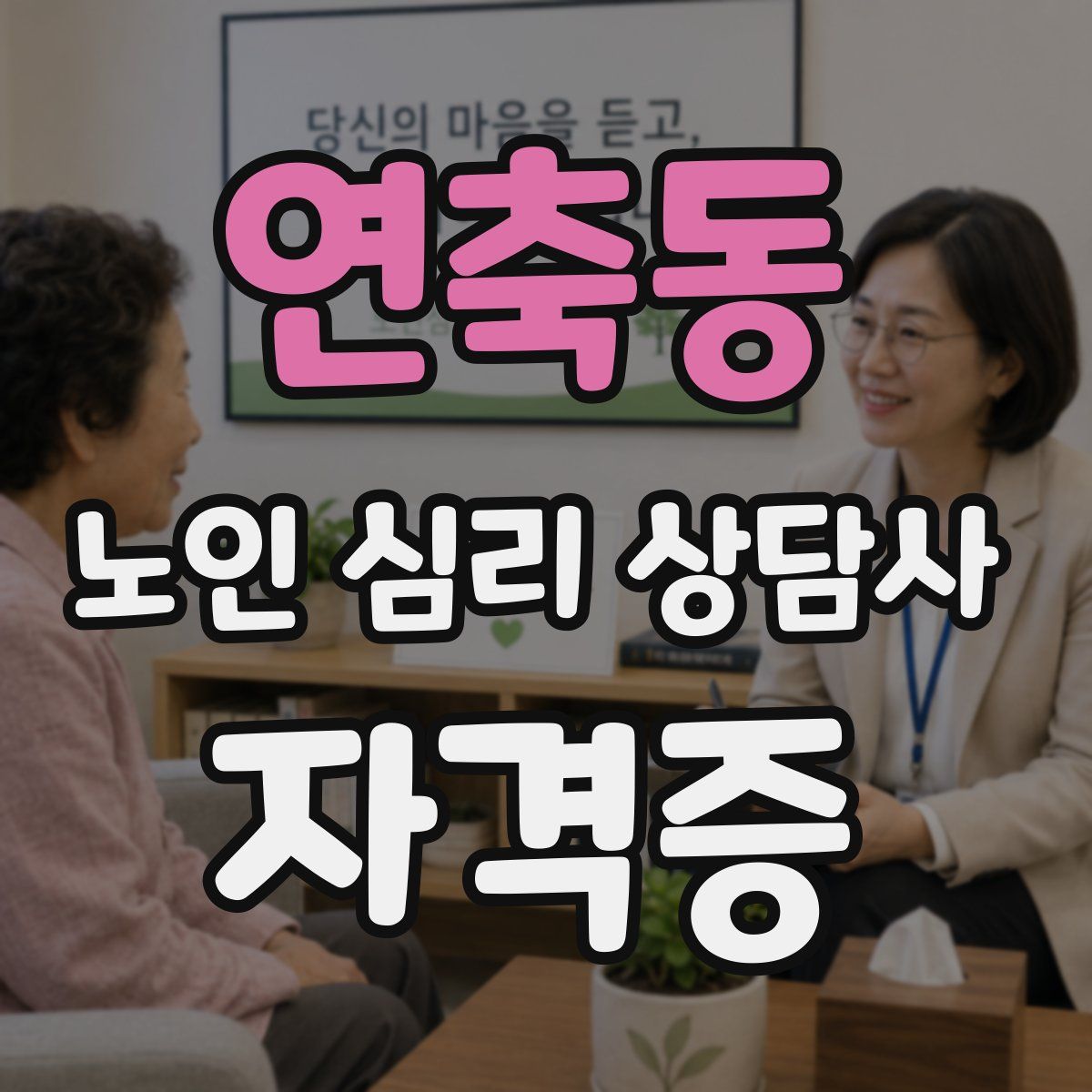 연축동 노인 심리 상담사 자격증