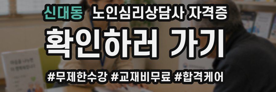 신대동 노인 심리 상담사 자격증