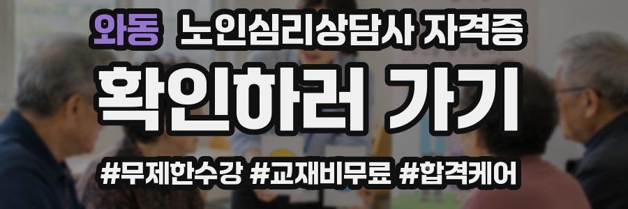 와동 노인 심리 상담사 자격증