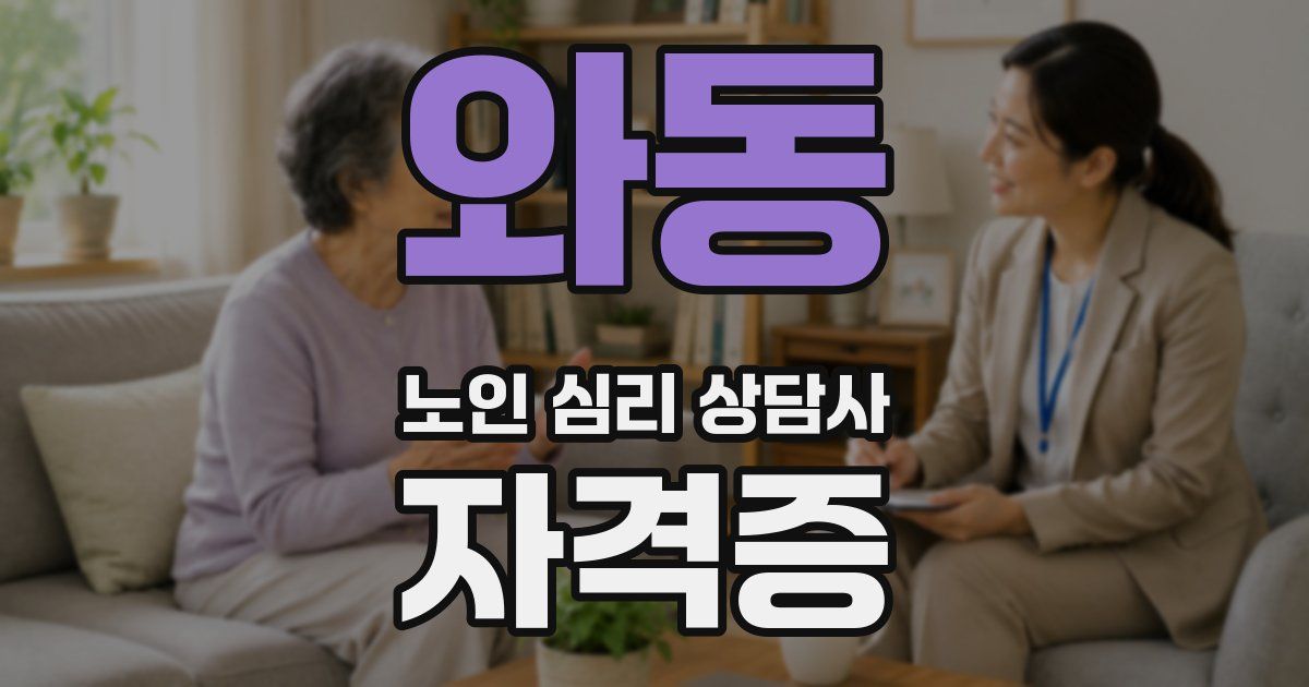 와동 노인 심리 상담사 자격증