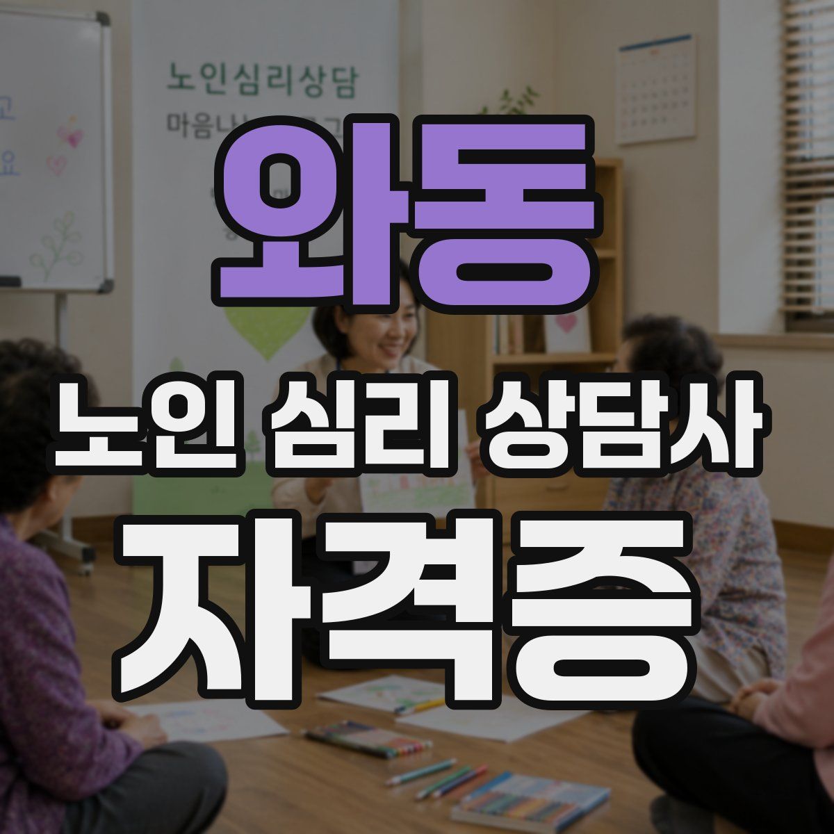 와동 노인 심리 상담사 자격증