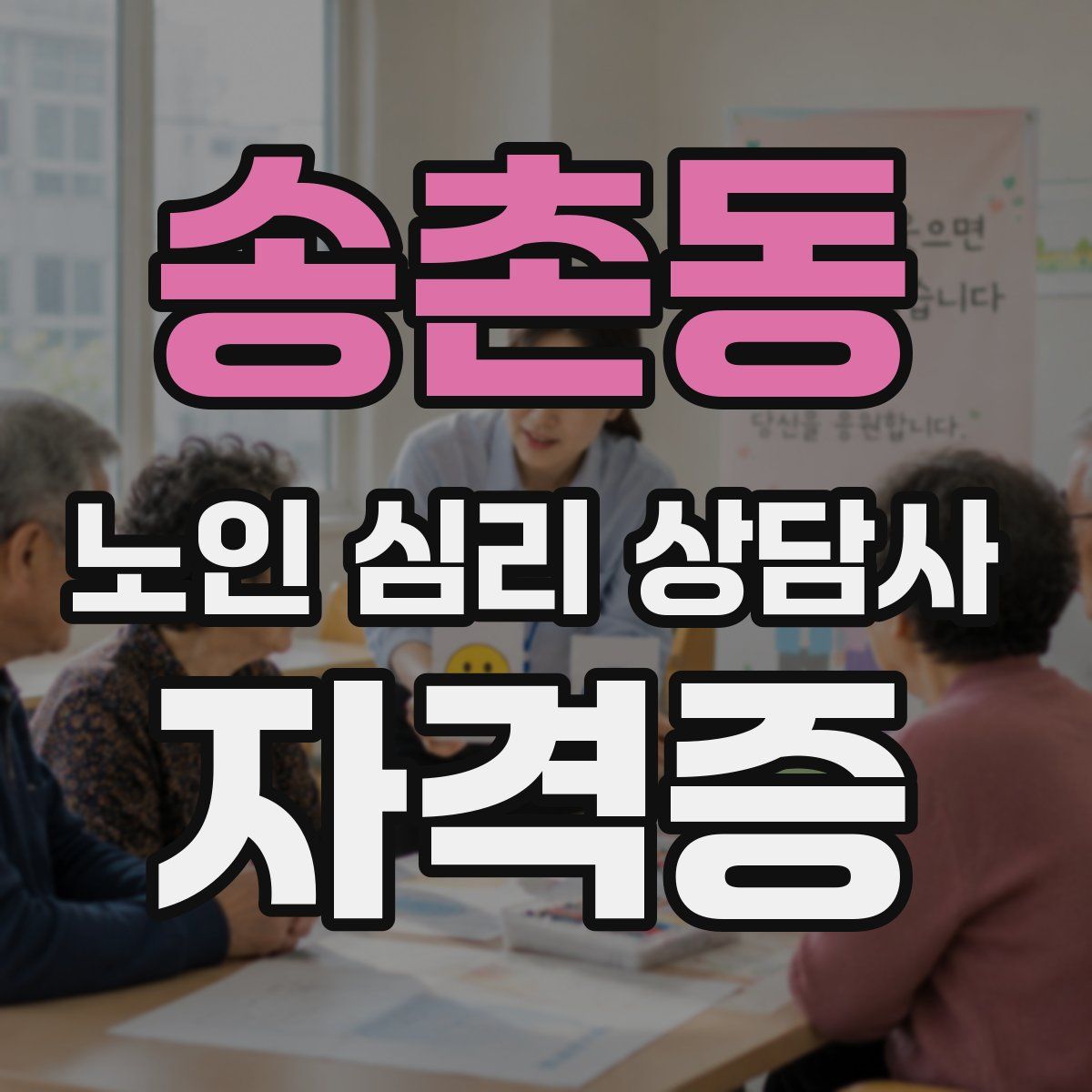 송촌동 노인 심리 상담사 자격증