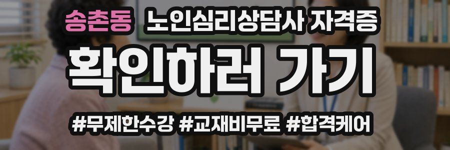 송촌동 노인 심리 상담사 자격증