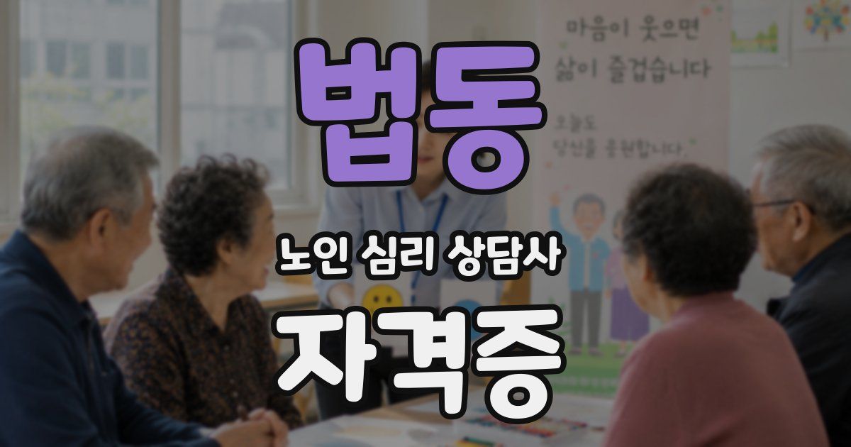 법동 노인 심리 상담사 자격증