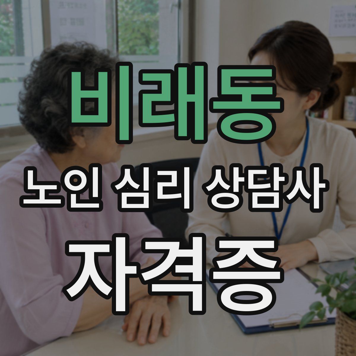 비래동 노인 심리 상담사 자격증