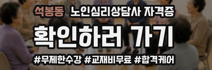 석봉동 노인 심리 상담사 자격증