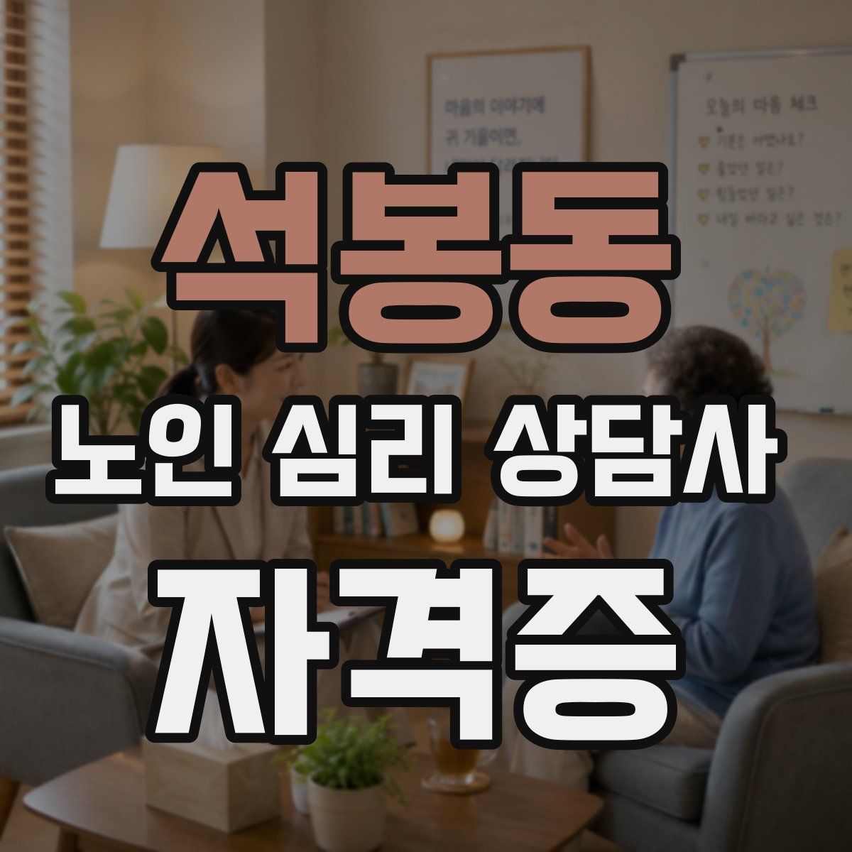 석봉동 노인 심리 상담사 자격증