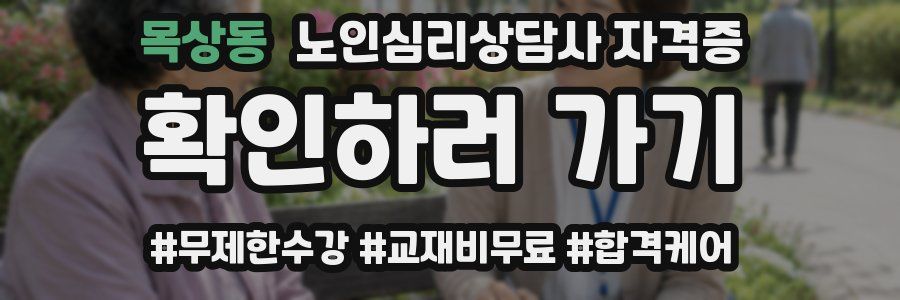 목상동 노인 심리 상담사 자격증