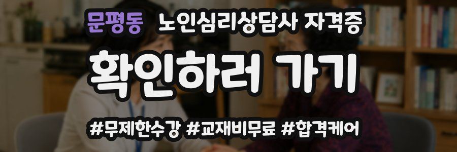 문평동 노인 심리 상담사 자격증