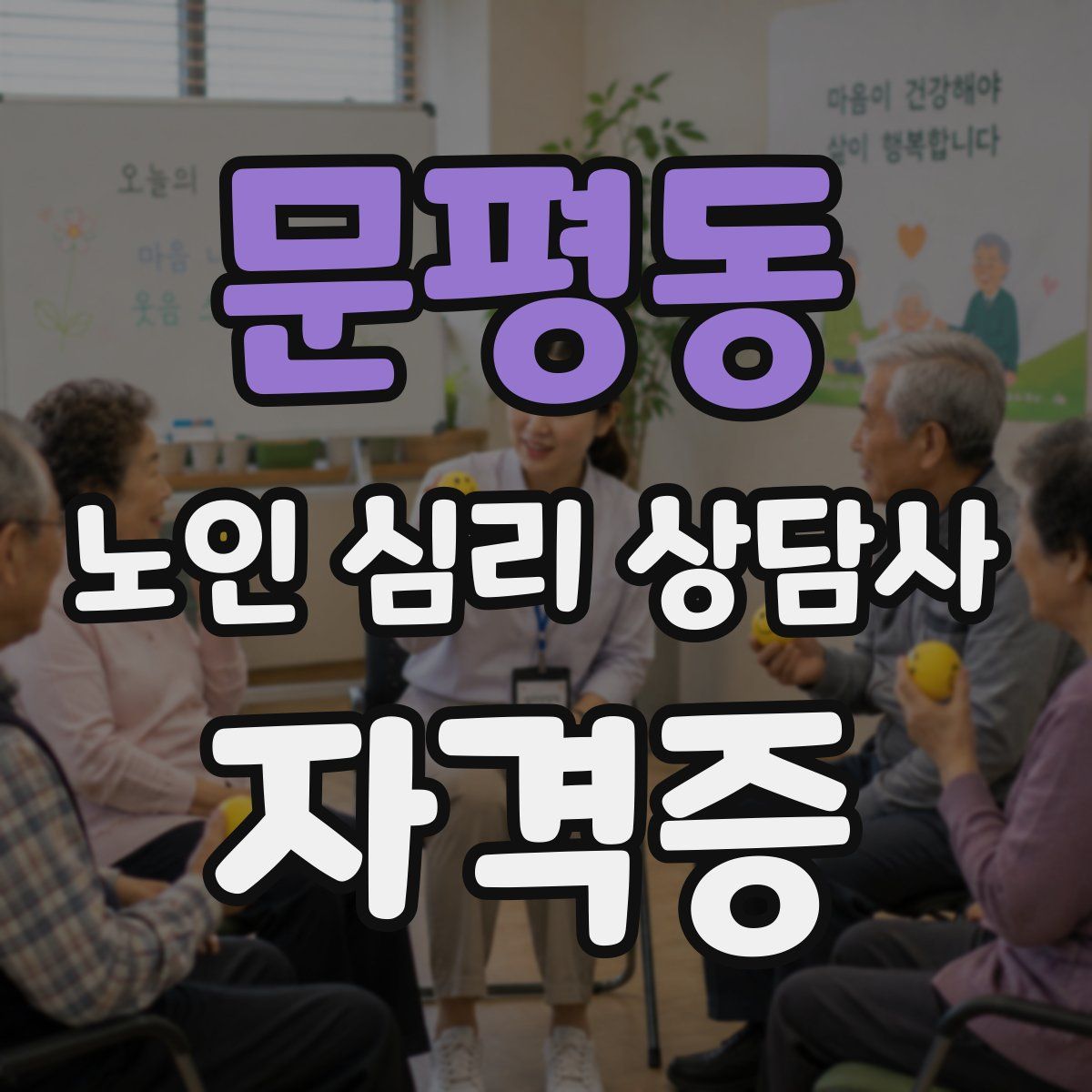 문평동 노인 심리 상담사 자격증