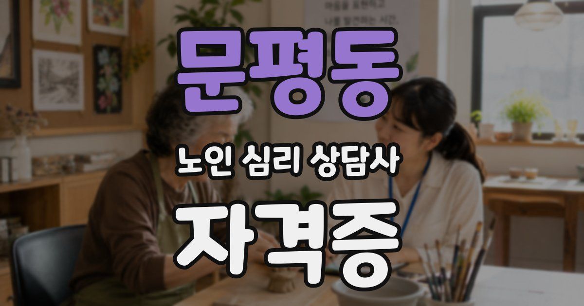 문평동 노인 심리 상담사 자격증