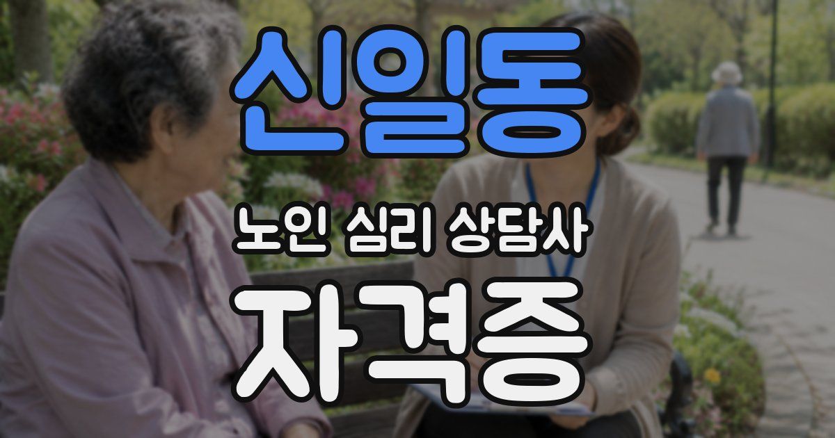 신일동 노인 심리 상담사 자격증