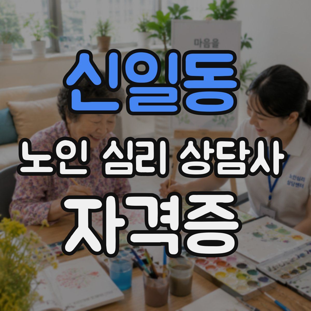 신일동 노인 심리 상담사 자격증