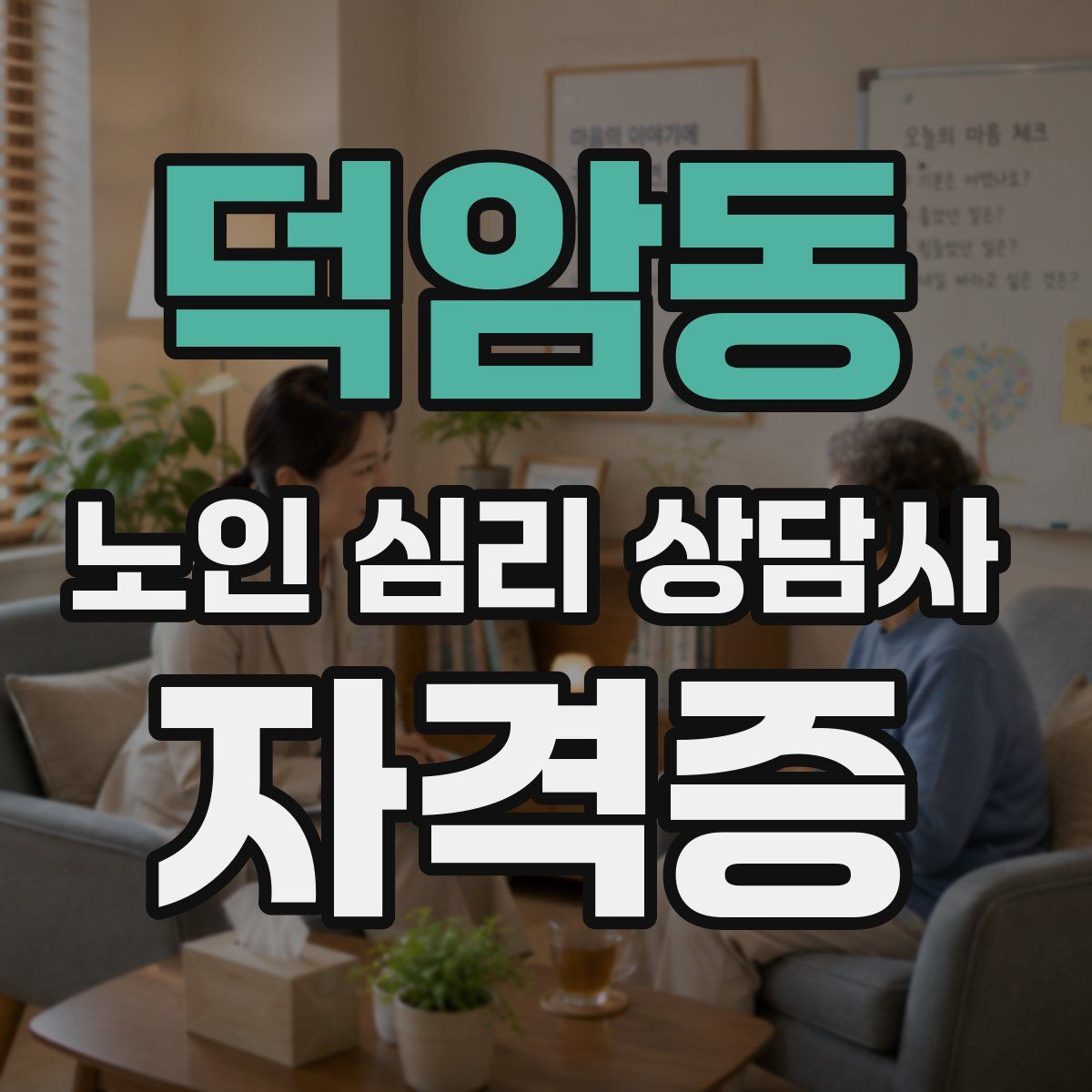 덕암동 노인 심리 상담사 자격증