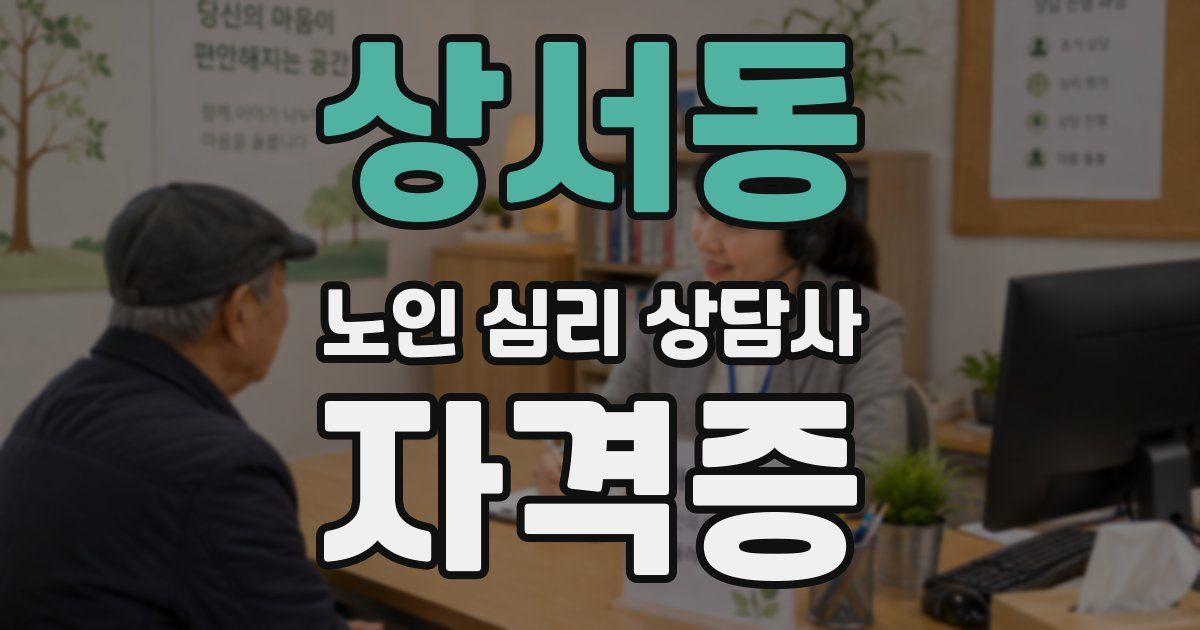 상서동 노인 심리 상담사 자격증