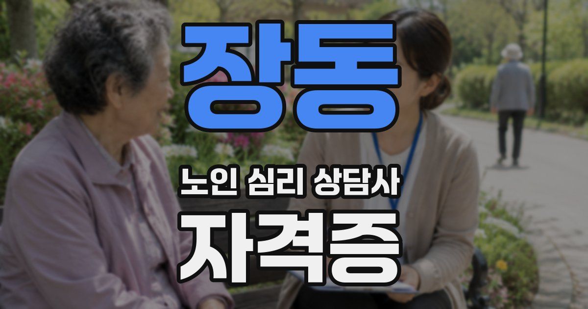 장동 노인 심리 상담사 자격증