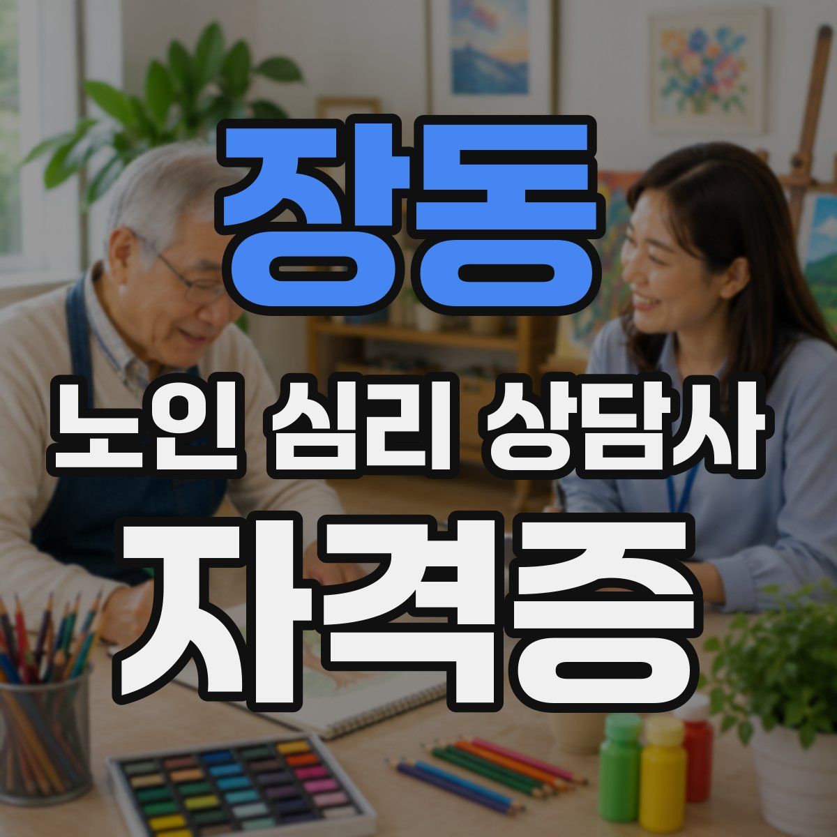 장동 노인 심리 상담사 자격증