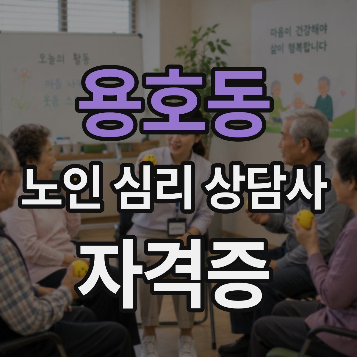 용호동 노인 심리 상담사 자격증