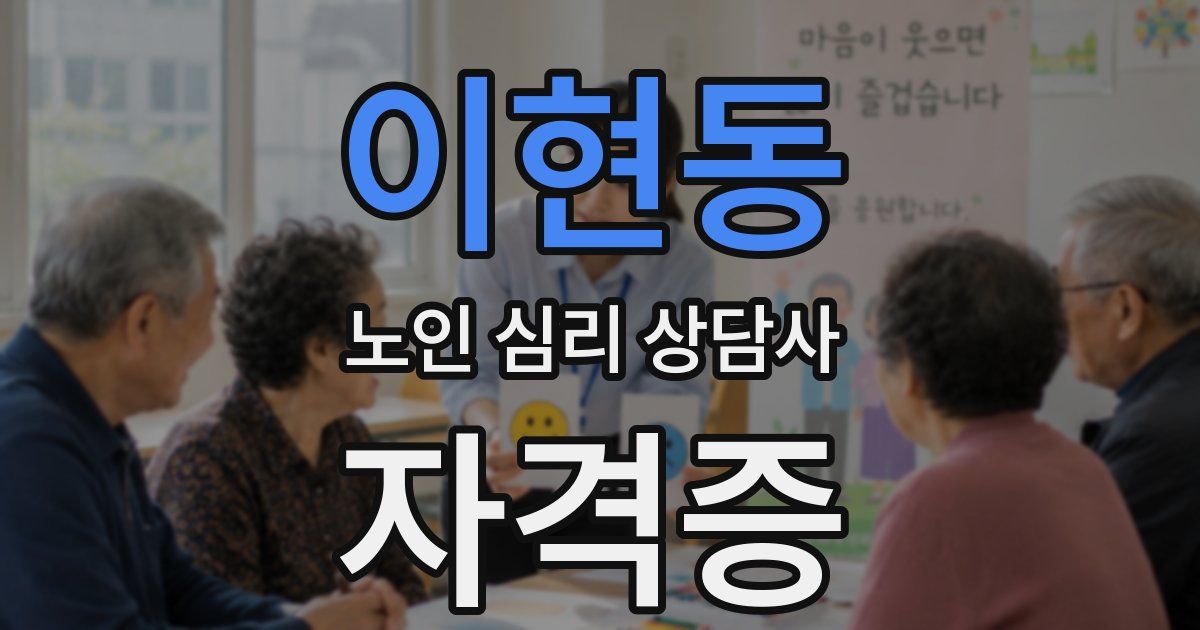 이현동 노인 심리 상담사 자격증