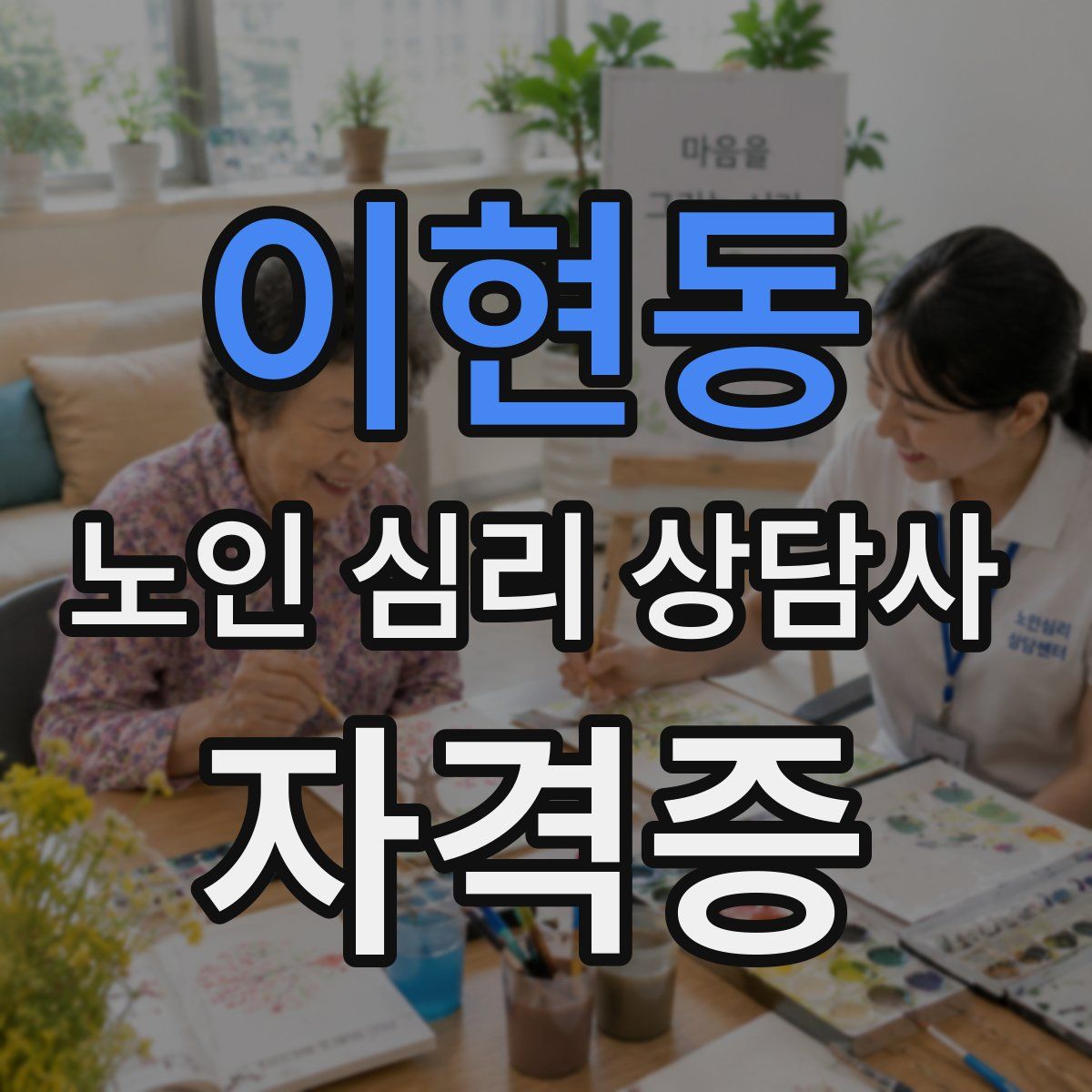 이현동 노인 심리 상담사 자격증