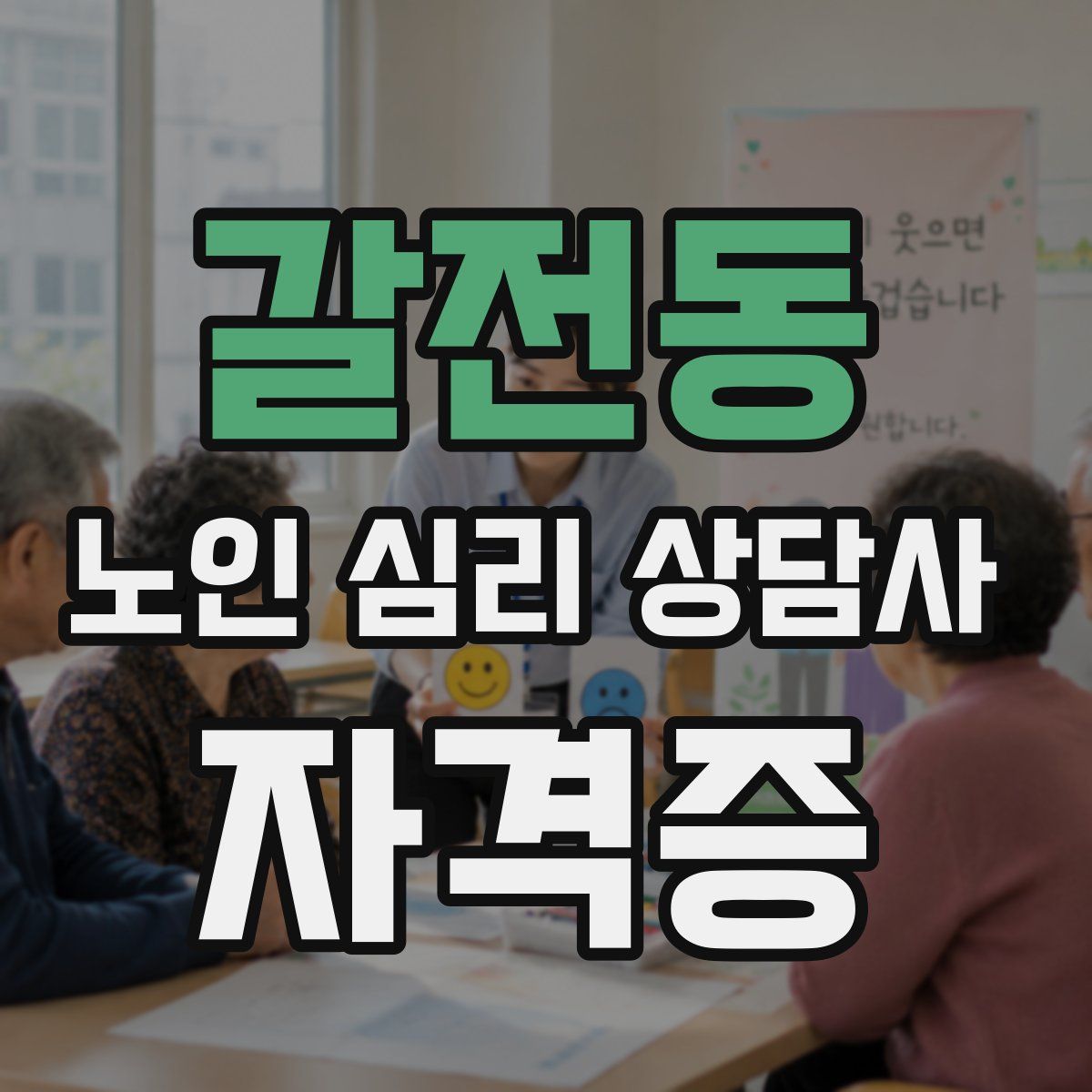 갈전동 노인 심리 상담사 자격증
