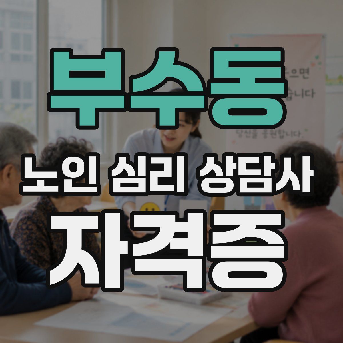 부수동 노인 심리 상담사 자격증