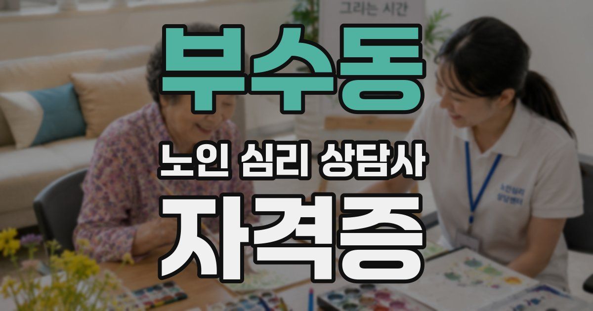 부수동 노인 심리 상담사 자격증